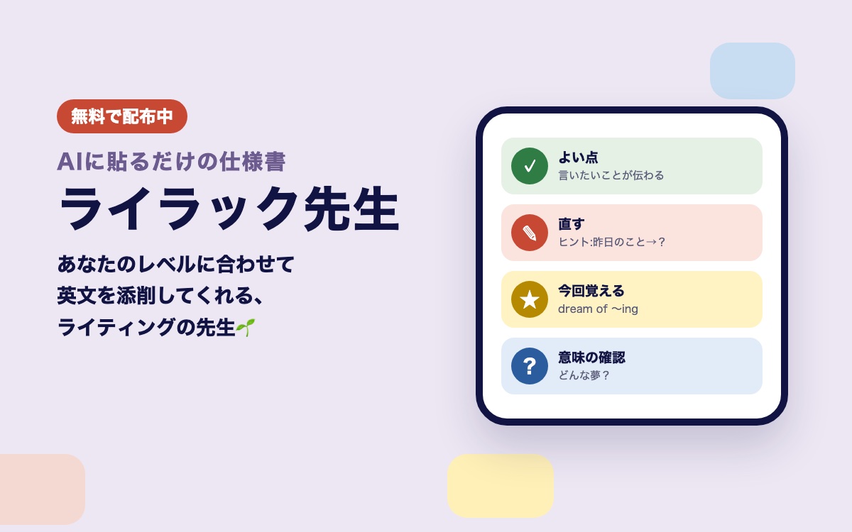 無料の英文添削AI先生「ライラック先生」。よい点・直す・今回覚える・意味の確認の4つでフィードバックします